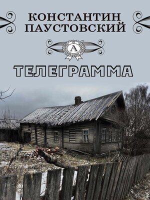 cover image of Телеграмма